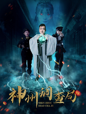 神州调查局（62集） 短剧小说在线看