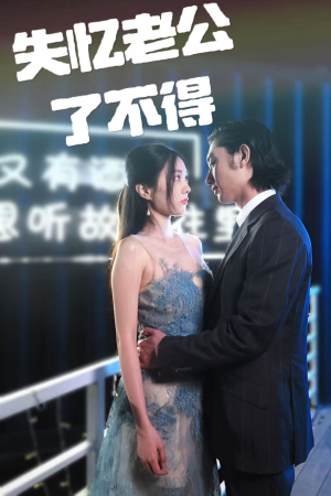 失忆老公了不得（35集） 1-102集