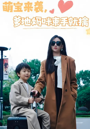 萌宝来袭爹地妈咪束手就擒（73集） 短剧片段分享