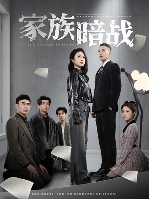 家族暗战（83集） 短剧热播抢先看