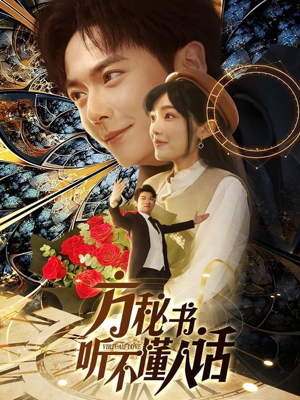 方秘书积极推进剧情中（77集） 热门火爆短剧