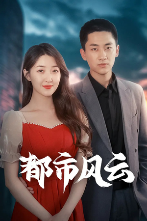 都市风云（86集） 悬疑短剧推荐