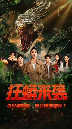 狂蟒来袭（53集）精彩短剧看不停