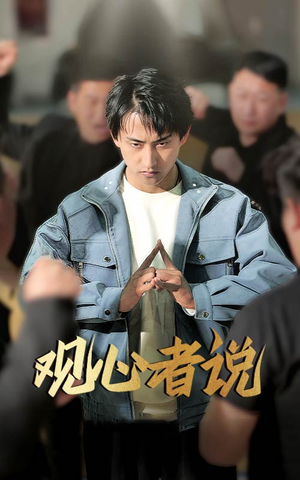 观心者说（61集）热播短剧排行榜