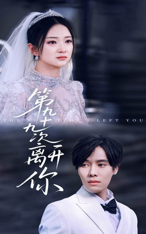 第九十九次离开你（51集）无需充值尽情看