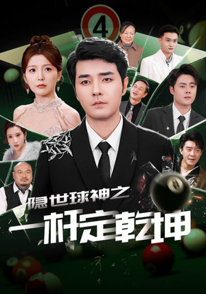 隐世球神之一杆定乾坤（54集）让你一口气看完
