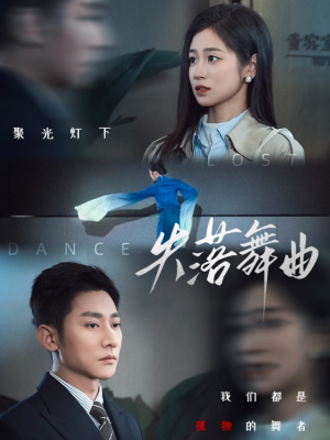 失落舞曲（65集）独家内容免费看