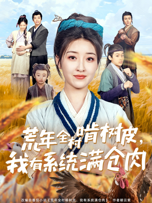 荒年全村啃树皮，我有系统满仓肉（76集）短视频追剧推荐