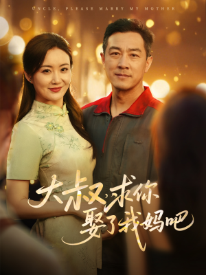 大叔，求你娶了我妈吧（78集）1-102集