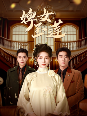 婢女玉莲（69集）好短剧分享