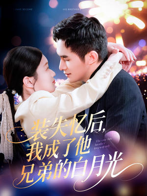 装失忆后，我成了他兄弟的白月光（100集）今日短剧分享