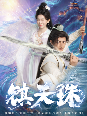 镇天珠（71集）精彩短剧追不停