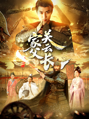 家父关云长（113集）百万短剧抢先看