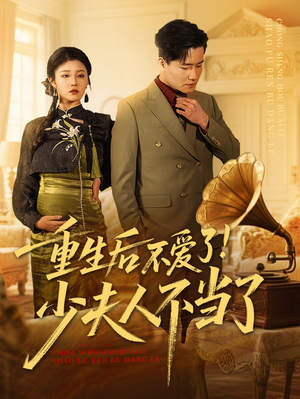 重生后不爱了少夫人不当了（66集）短剧热门合集