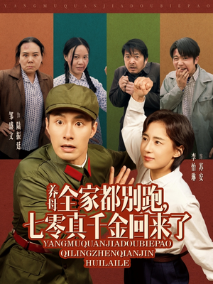 养母全家都别跑，七零真千金回来了（80集）战神短剧推荐