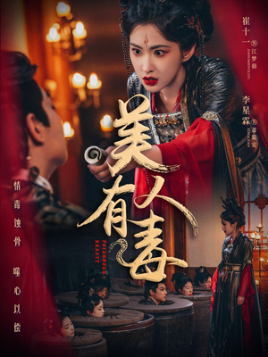 美人有毒（70集）亿万短剧抢先看