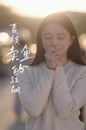 夏枝卖鱼的狂飙人生（60集）短剧视频分享