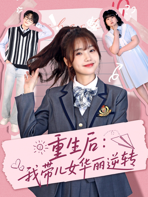 重生后：我带儿女华丽逆转（80集） 免费短剧完整版