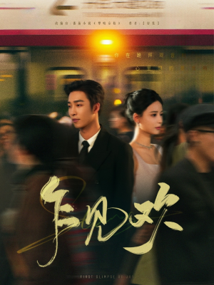 乍见欢（80集） 免费短剧看全集