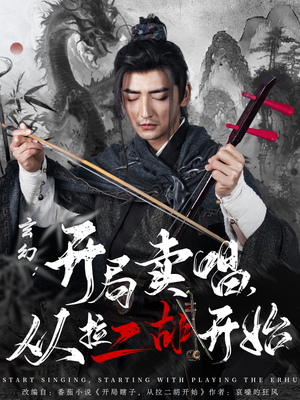 玄幻：开局卖唱，从拉二胡开始（80集） 女主角是谁