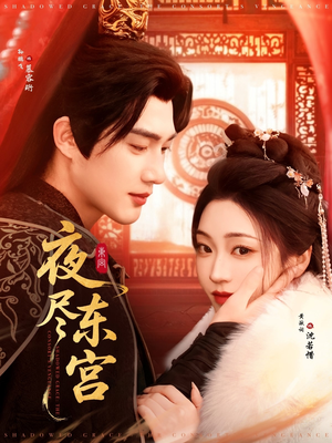 夜尽东宫（71集） 免费短剧资源
