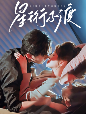 星珩不渡（80集） 免费短剧全集看