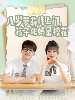 八岁萝莉找上门，孩子他妈是校花（79集） 女主谁演的