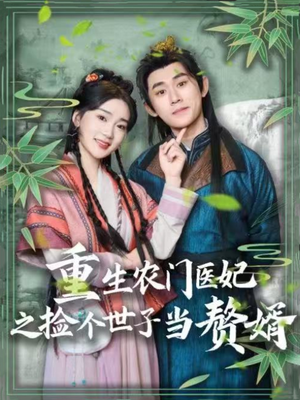 重生农门医妃之捡个世子当赘婿（80集） 免费在线看