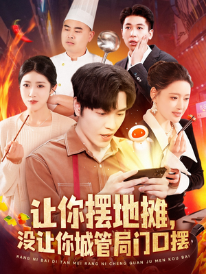 让你摆地摊，没让你城管局门口摆（110集） 免费全集短剧