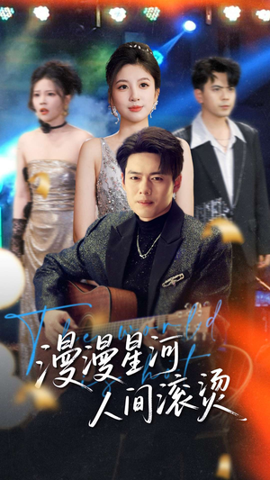 漫漫星河人间滚烫（70集） 高清无码免费看