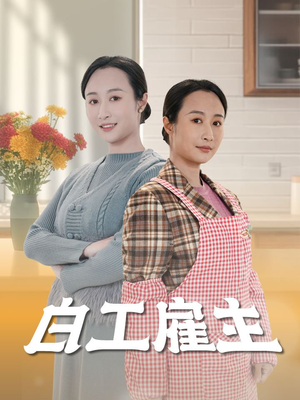 白工雇主（50集） 短剧热门推荐