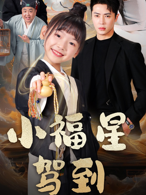 小福星驾到（104集） 看短剧放松一下