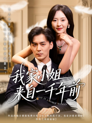 我家小姐来自一千年前 （66集） 番茄免费短剧