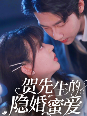 贺先生的隐婚蜜爱（81集） 在哪里可以看