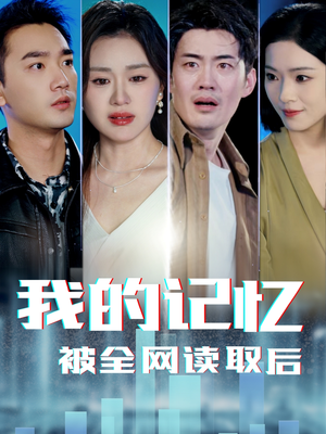 我的记忆被全网读取后（58集） 好看到停不下来