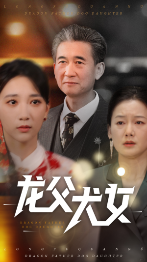 龙父犬女（70集） 全集在线看