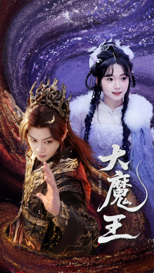 大魔王（65集） 观看软件