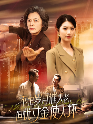 不怕岁月催人老，但忧寸金使人坏（31集） 好看短剧看不停