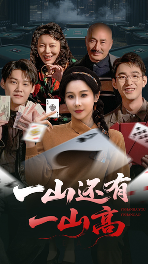 一局定输赢（30集） 全网独播免费看
