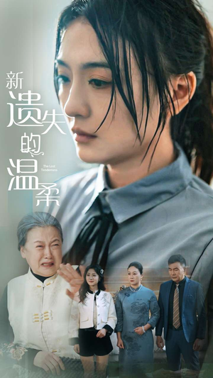 新遗失的温柔（77集） 免费观看全集