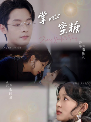 掌心蜜糖（66集）免费观看完整版