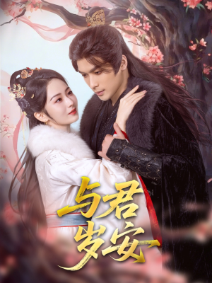 与君岁安（80集）全集免费观看