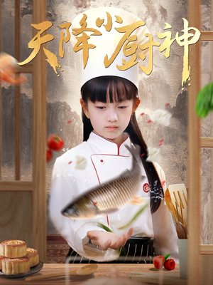 天降小厨神（70集）最后一集