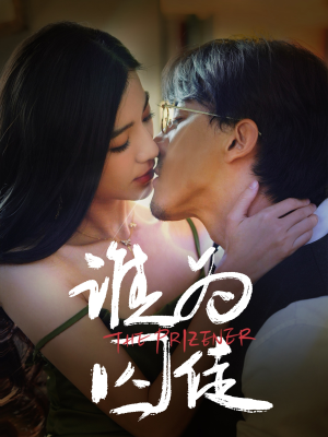 谁为囚徒（68集）完整版
