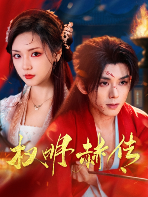 权明赫传（98集）排行榜前十短剧