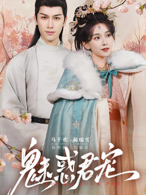 魅惑君宠（63集）独家资源免费看