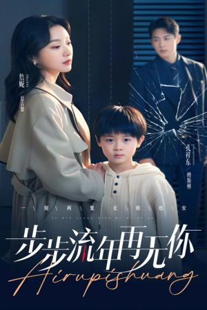 步步流年再无你（40集）短剧分享剧集