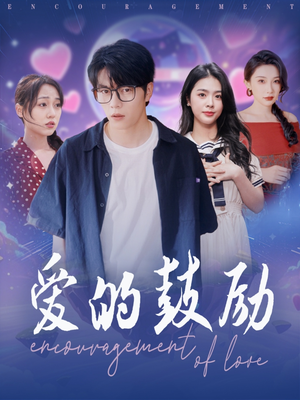 爱的鼓励（84集）快来看短剧