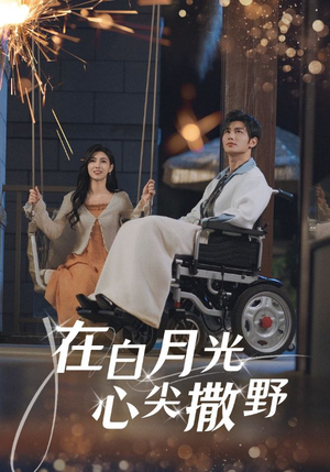 在白月光心上撒野（80集）短剧