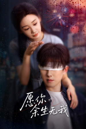 愿你余生无我（86集）让你一口气看完